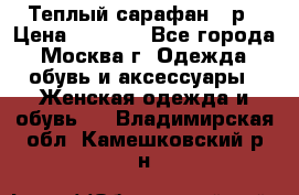 Теплый сарафан 50р › Цена ­ 1 500 - Все города, Москва г. Одежда, обувь и аксессуары » Женская одежда и обувь   . Владимирская обл.,Камешковский р-н